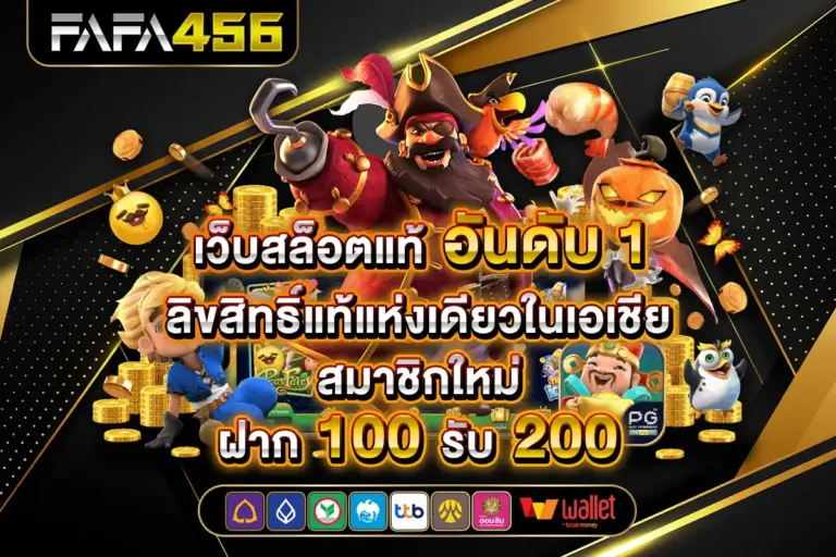 FAFA456 สล็อตเว็บตรง PG SLOT API แท้ เว็บสล็อตทรูวอเลท ไม่มีขั้นต่ำ