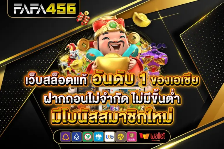 FAFA456 สล็อตเว็บตรง PG SLOT API แท้