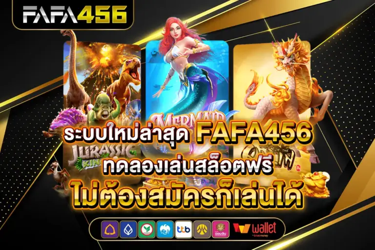 ระบบใหม่ล่าสุด FAFA456 ทดลองเล่นสล็อตฟรี ดีอย่างไร ไม่ต้องสมัครก็เล่นได้