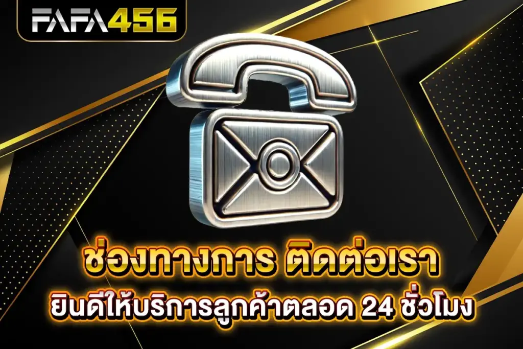 ช่องทางการ ติดต่อเรา FAFA456 ยินดีให้บริการลูกค้าตลอด 24 ชั่วโมง
